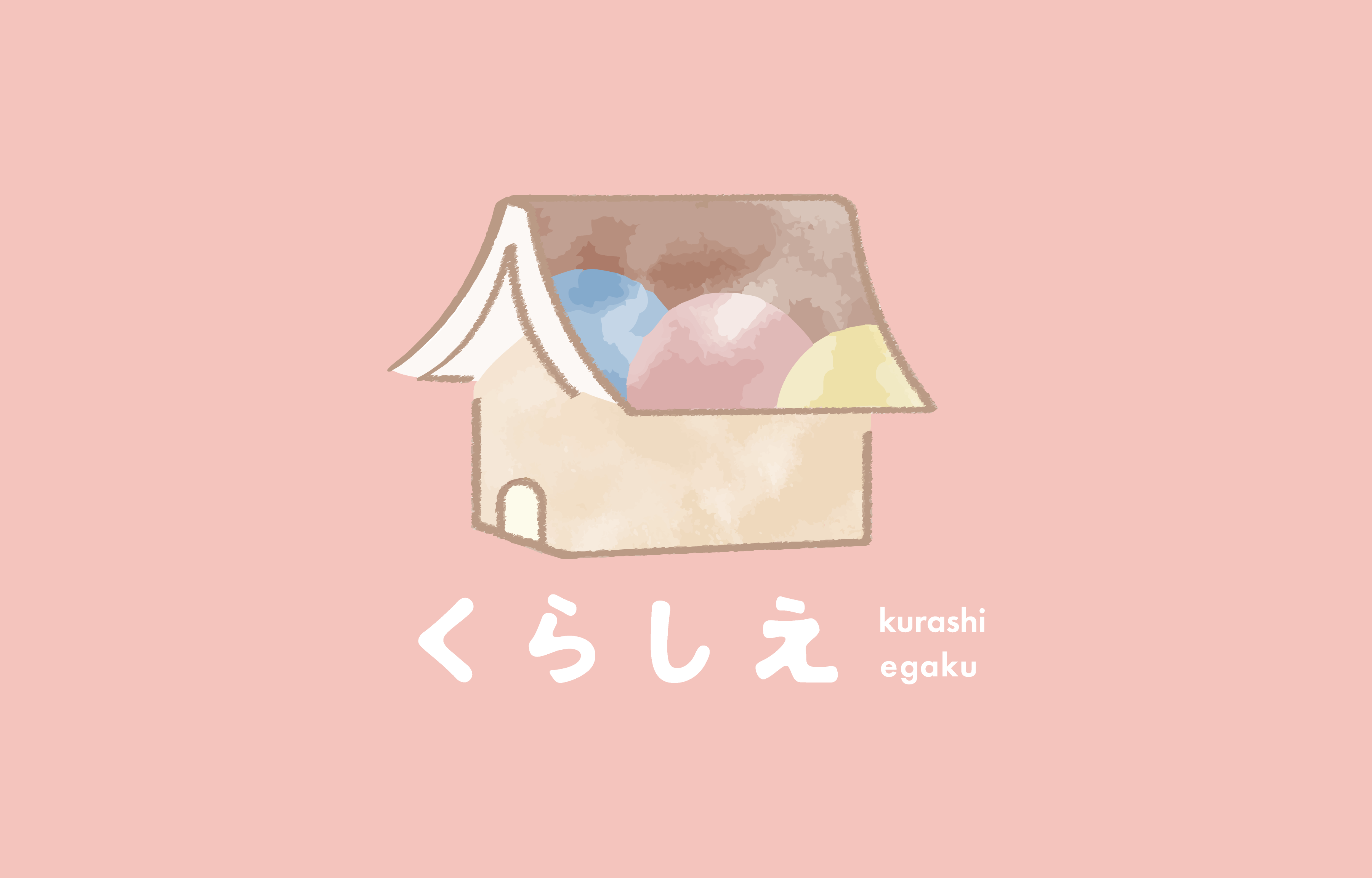 くらしえ ロゴデザイン